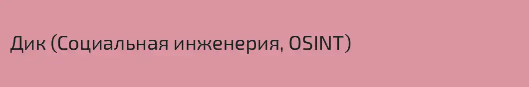 Дик (Социальная инженерия, OSINT)